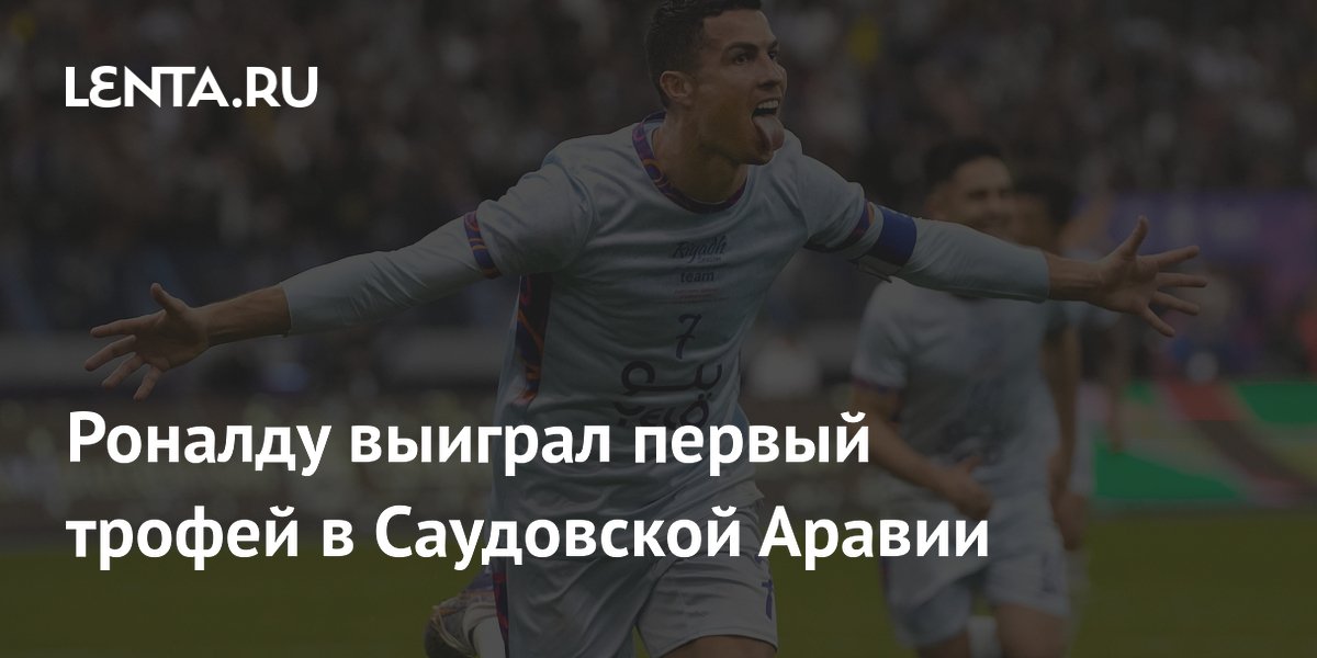 Криштиану Роналду впервые стал чемпионом Саудовской Аравии с «Аль-Насром»