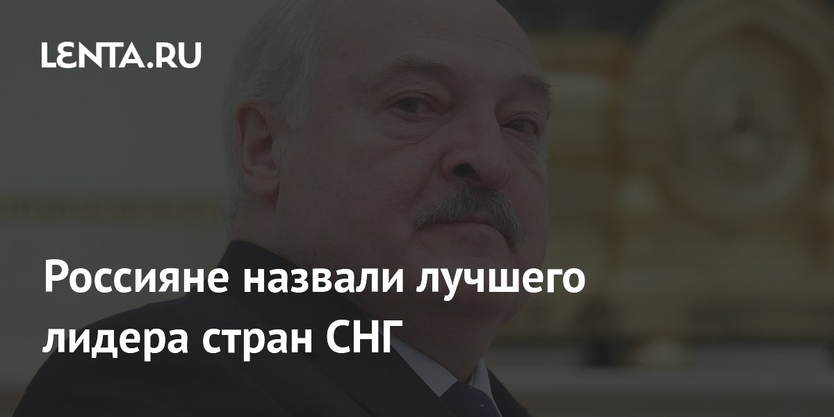 Опрос ВЦИОМ: Лукашенко — лидер СНГ, которому доверяют 75% россиян