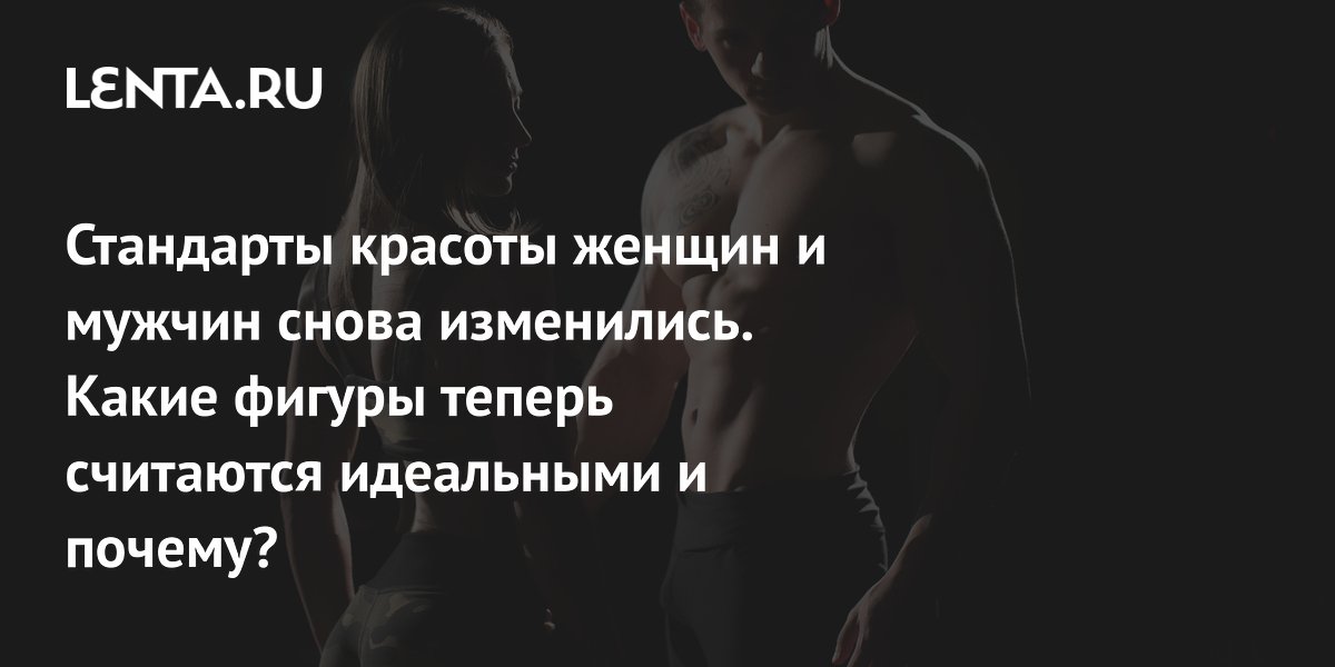 Исследование: женщины предпочитают атлетичных мужчин, а мужчины — пышных