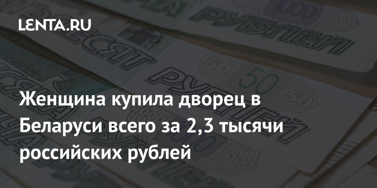 Россиянка купила дворец Радзивиллов в Беларуси за 2,3 тысячи рублей и планирует его восстановить Россиянка купила дворец Радзивиллов в Беларуси за 2,3 тысячи рублей и планирует его восстановить