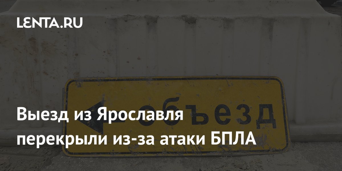 В Ярославле перекрыли выезд в сторону Москвы из-за атаки БПЛА