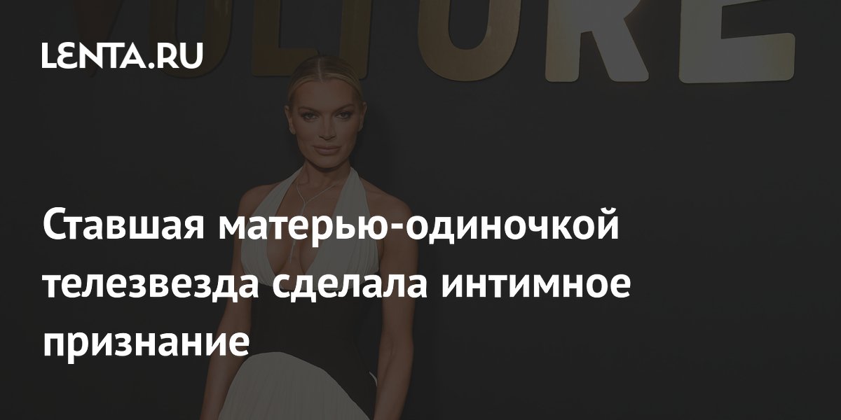 Мать-одиночка телезвезда Линдси Хаббард: «Боюсь, что секса больше не будет»