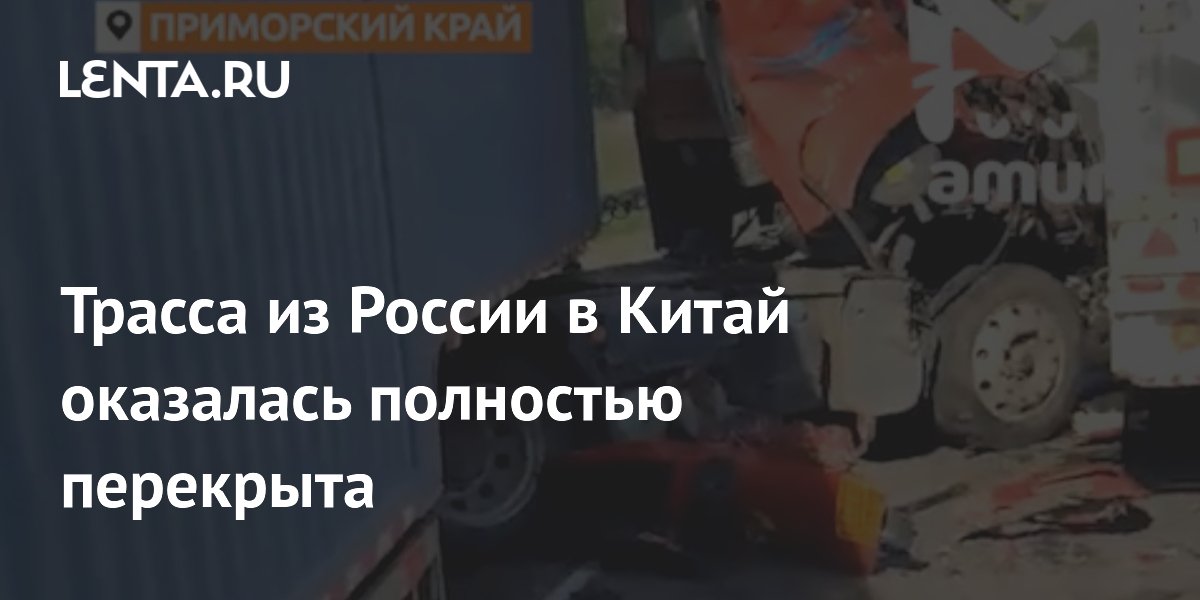 Трасса из России в Китай перекрыта из-за ДТП в Приморье