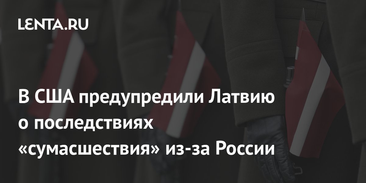 Экс-аналитик ЦРУ: членство в НАТО не спасет Латвию от удара за атаки на РФ Экс-аналитик ЦРУ: членство в НАТО не спасет Латвию от удара за атаки на РФ