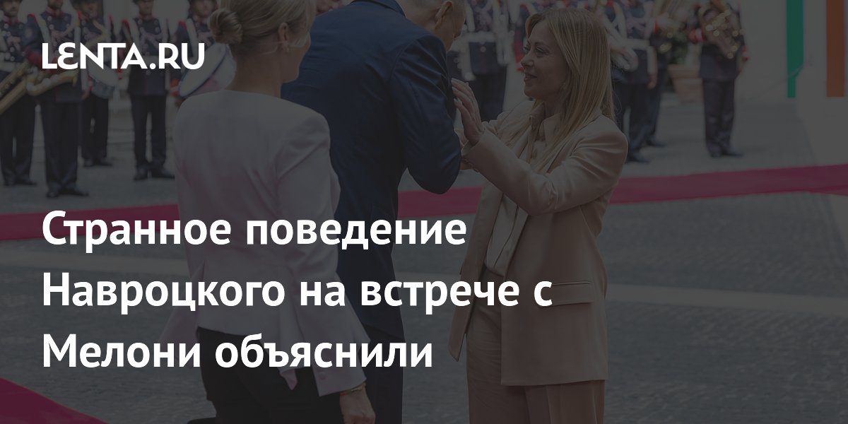 Эксперт объяснил странное поведение Навроцкого на встрече с Мелони Эксперт объяснил странное поведение Навроцкого на встрече с Мелони