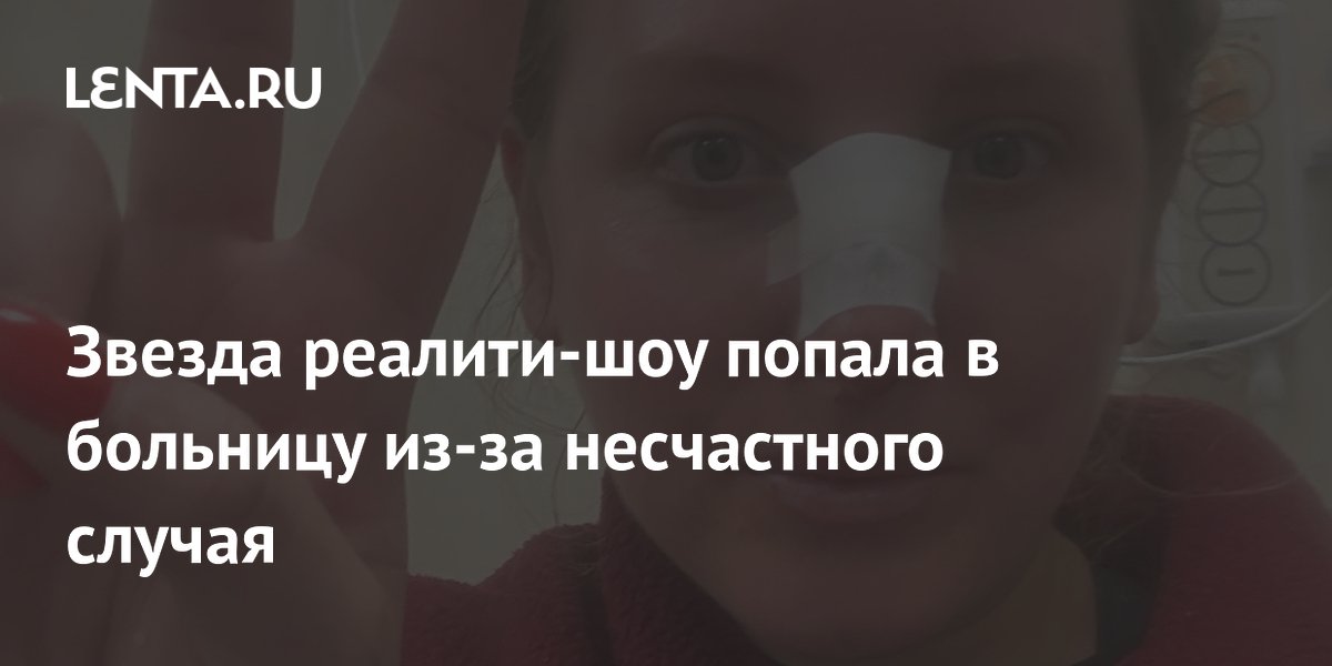 Участница шоу «Женаты с первого взгляда» сломала нос на пробежке