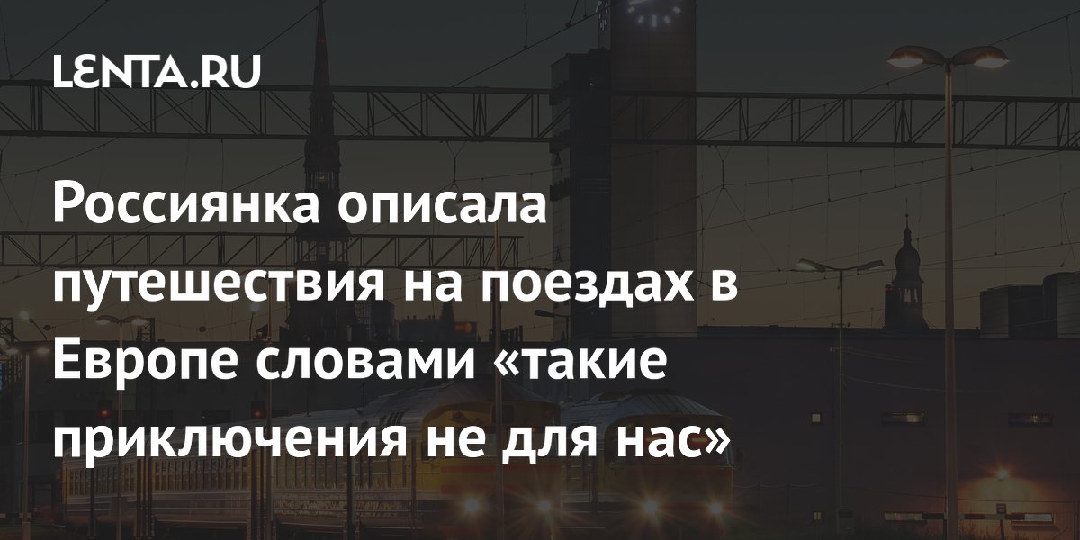 Ночной поезд в Европе разочаровал россиянку: шум, свет и пограничники