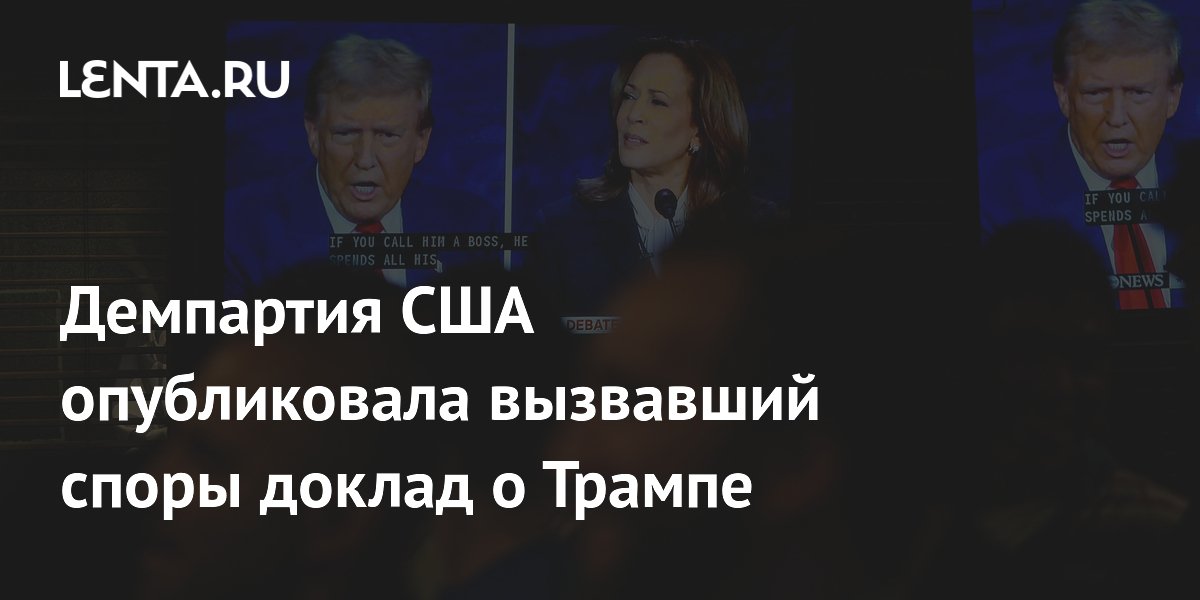 Демократы США выпустили вызвавший споры отчет о проигрыше Трампу Демократы США выпустили вызвавший споры отчет о проигрыше Трампу