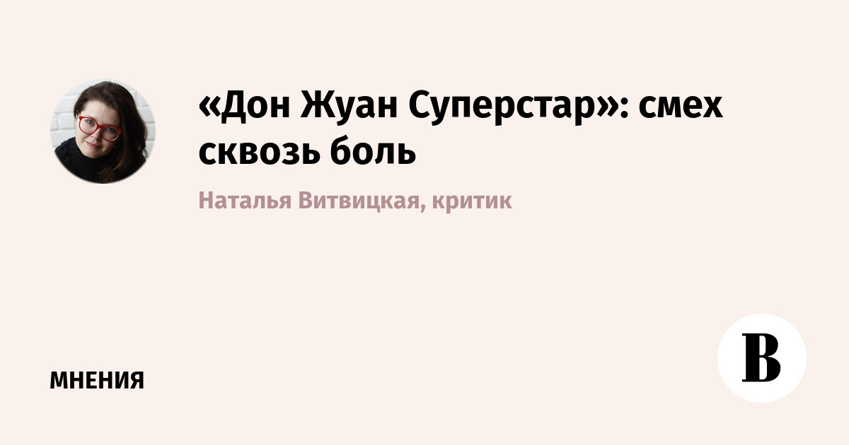 Рок-опера «Дон Жуан Суперстар» в МТЮЗе: смех сквозь боль о кризисе среднего возраста