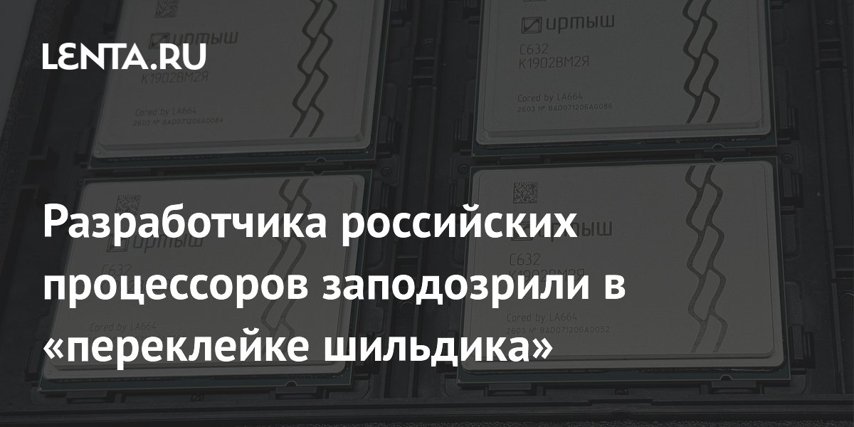 Российские процессоры «Иртыш» заподозрили в копировании китайских чипов Российские процессоры «Иртыш» заподозрили в копировании китайских чипов