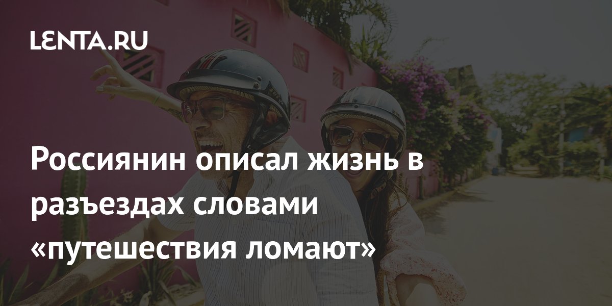 Тревел-блогер из России: путешествия ломают стереотипы и учат радоваться жизни