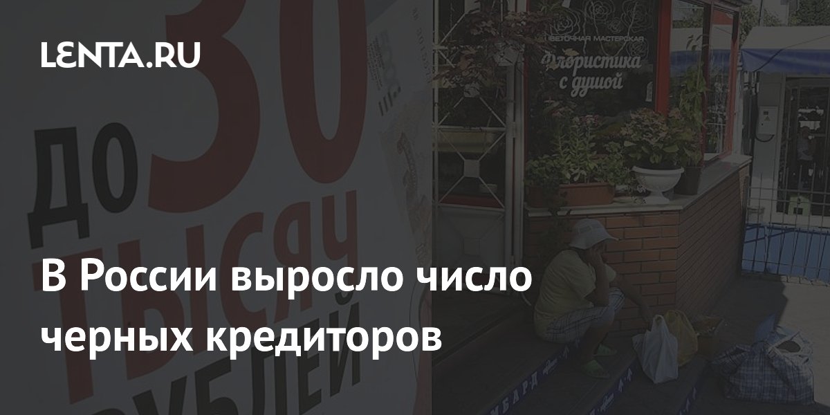Число нелегальных кредиторов в России выросло на 36% из-за новых правил ЕБС Число нелегальных кредиторов в России выросло на 36% из-за новых правил ЕБС