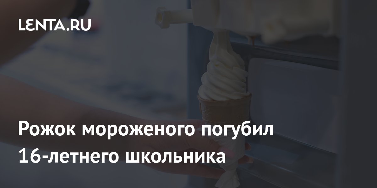 Трагедия в Италии: подросток с аллергией на молоко умер после мороженого Трагедия в Италии: подросток с аллергией на молоко умер после мороженого