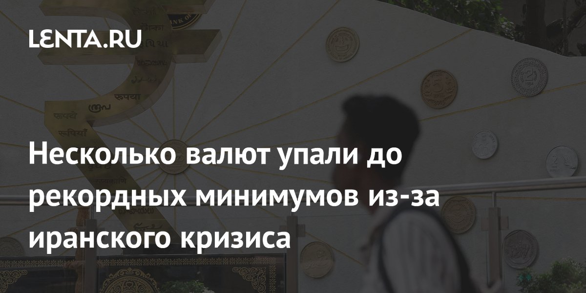 Рекордное падение валют в Азии: рупия и песо обновили минимумы из-за иранского кризиса Рекордное падение валют в Азии: рупия и песо обновили минимумы из-за иранского кризиса