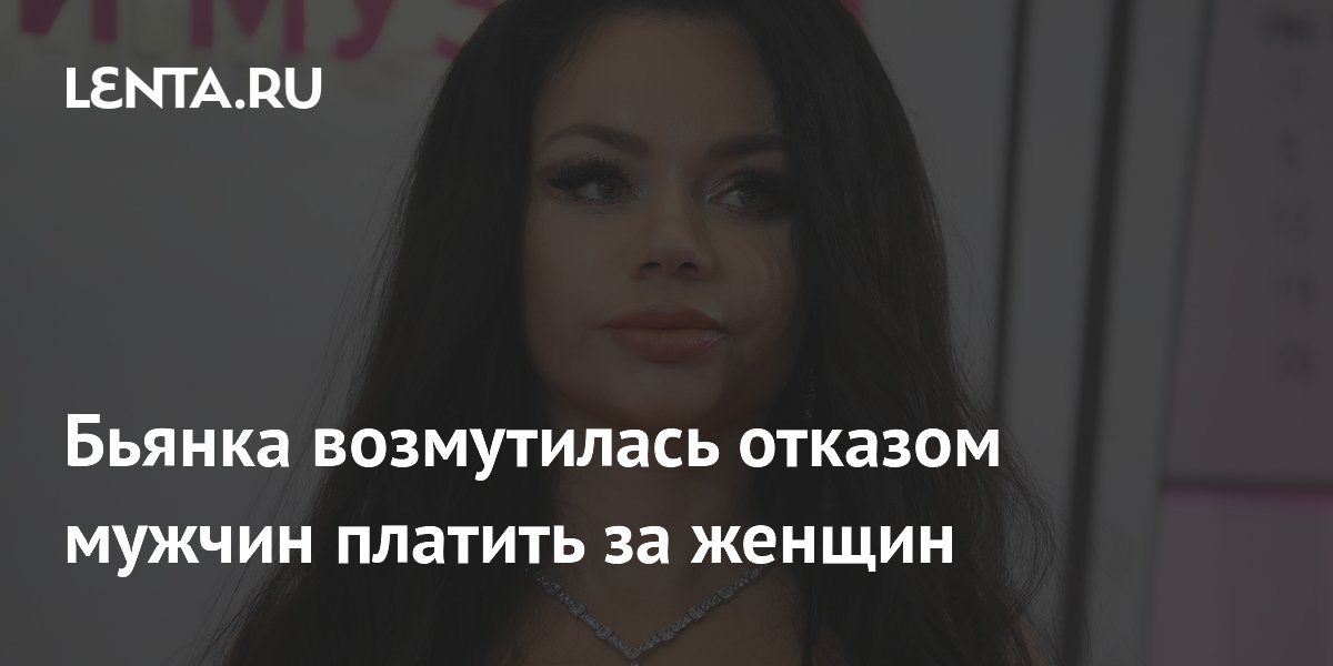 Бьянка осудила мужчин, отказывающихся платить за женщин в ресторане Бьянка осудила мужчин, отказывающихся платить за женщин в ресторане