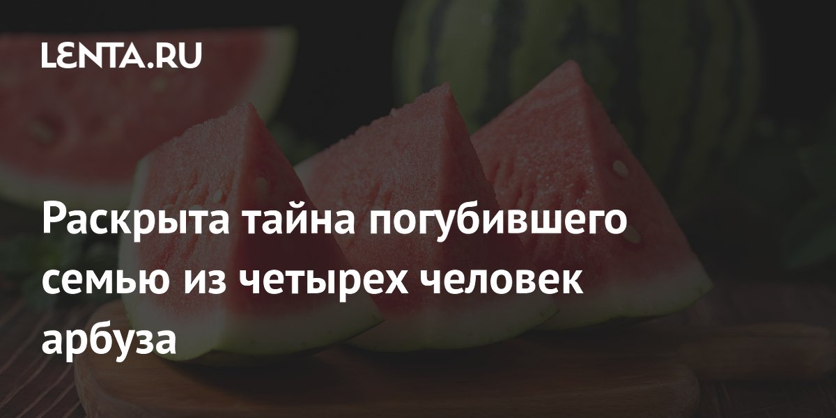 Отравились арбузом: трагедия в Индии напоминает об осторожности с продуктами Отравились арбузом: трагедия в Индии напоминает об осторожности с продуктами