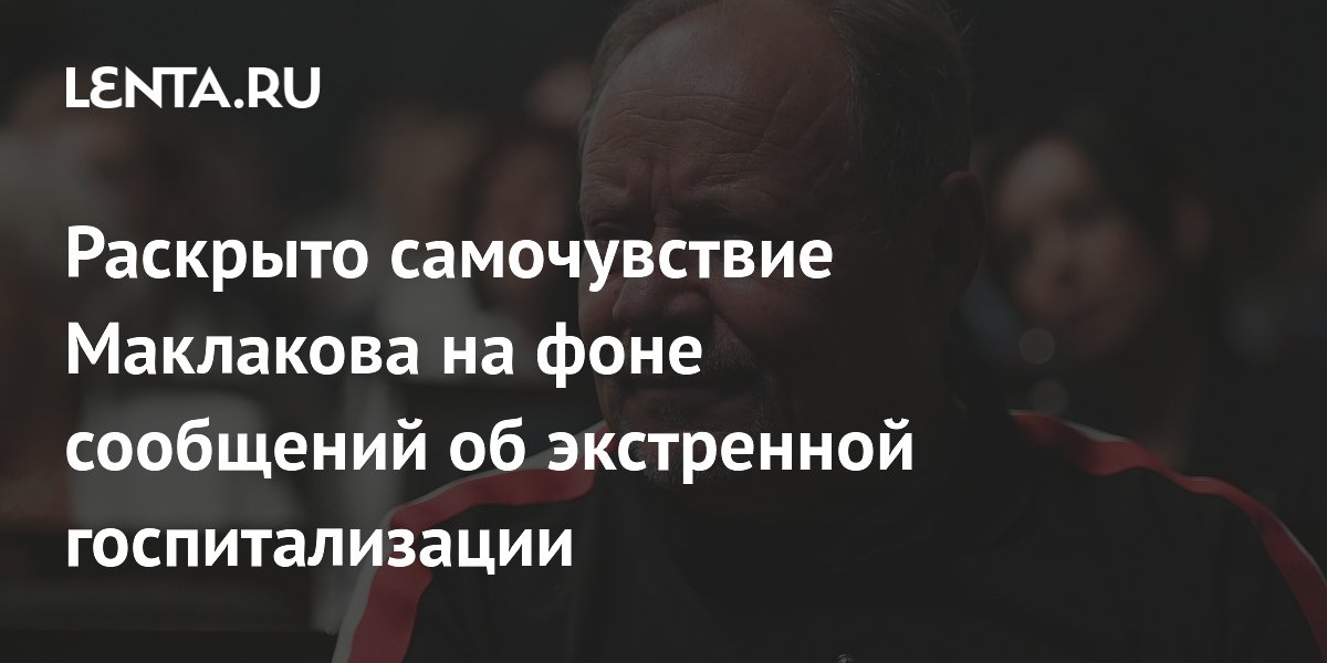 Менеджер Алексея Маклакова опровергла экстренную госпитализацию актёра