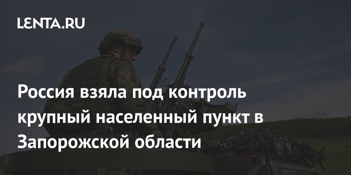 Российские войска установили контроль над Верхней Терсой в Запорожской области Российские войска установили контроль над Верхней Терсой в Запорожской области