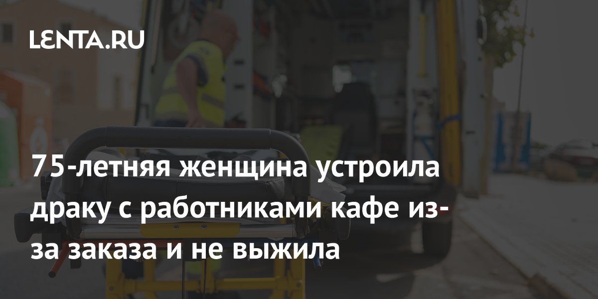 Конфликт в кафе закончился трагедией: пожилой женщине стало плохо после ссоры Конфликт в кафе закончился трагедией: пожилой женщине стало плохо после ссоры