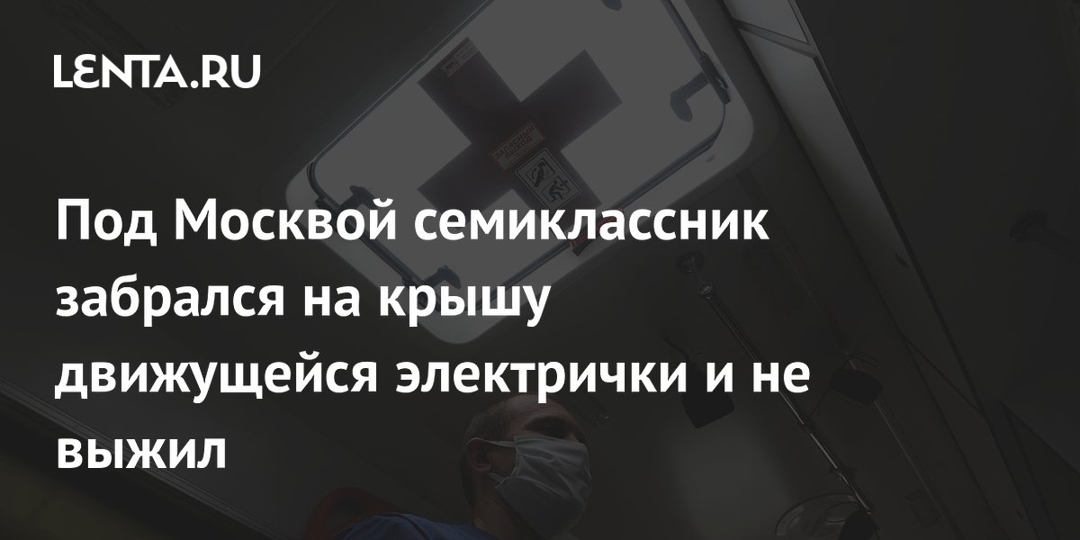 Под Москвой подросток погиб на крыше движущейся электрички