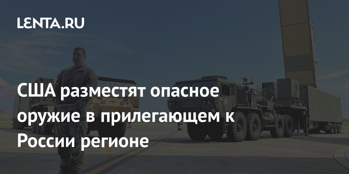 США временно разместят ракетные комплексы Typhon в Японии в рамках учений США временно разместят ракетные комплексы Typhon в Японии в рамках учений