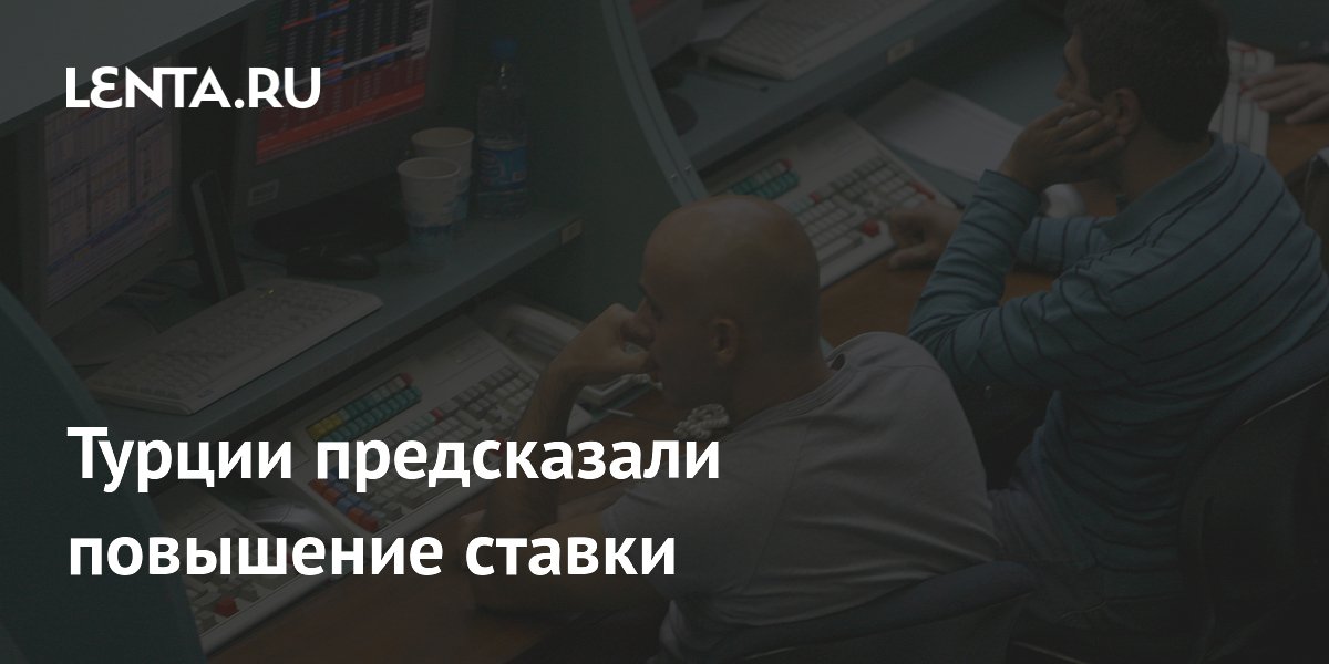 JPMorgan: ЦБ Турции поднимет ставку с 37% до 40% из-за падения лиры JPMorgan: ЦБ Турции поднимет ставку с 37% до 40% из-за падения лиры