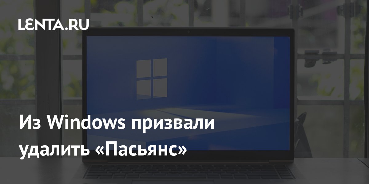 Эксперт призвал удалить из Windows 11 «Пасьянс» и другие приложения для ускорения