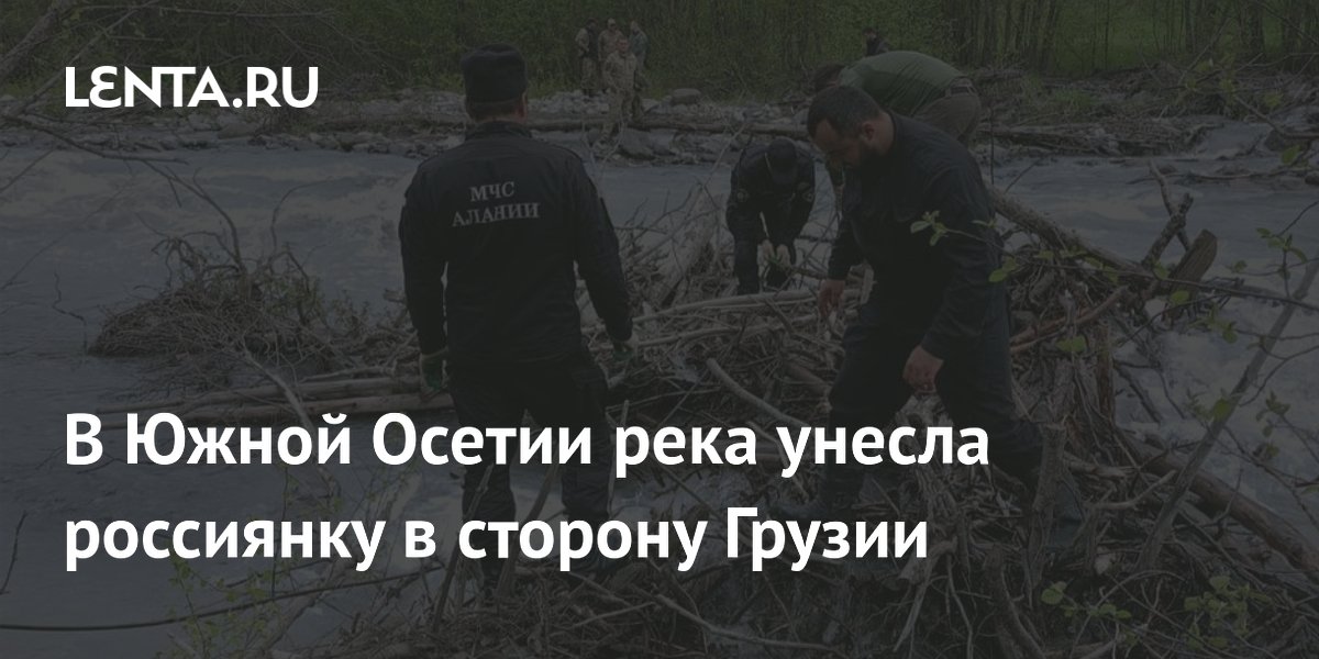 52-летняя россиянка пропала в реке в Южной Осетии, её ищут 100 человек 52-летняя россиянка пропала в реке в Южной Осетии, её ищут 100 человек
