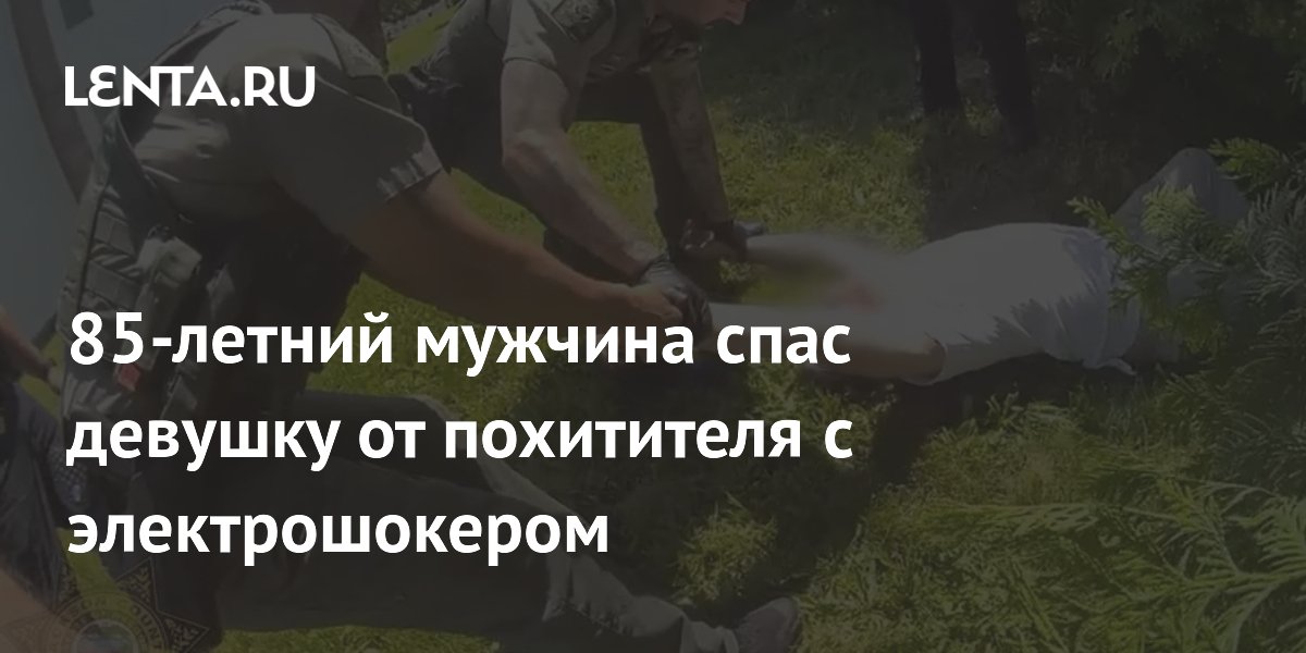 85-летний американец спас девушку от похитителя, притворявшегося коммунальщиком 85-летний американец спас девушку от похитителя, притворявшегося коммунальщиком