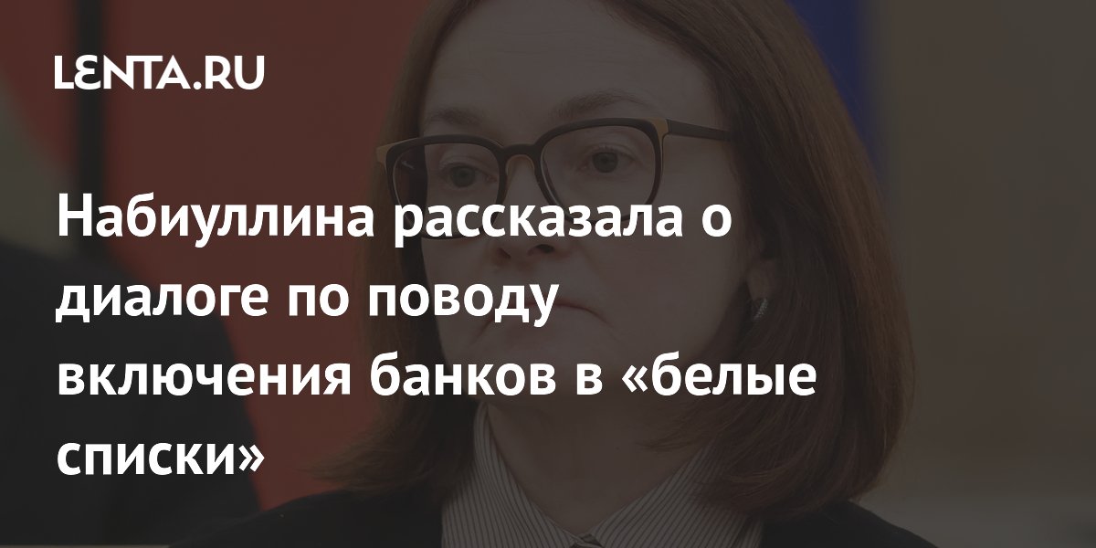 ЦБ и Минцифры обсуждают включение всех банков в «белые списки»