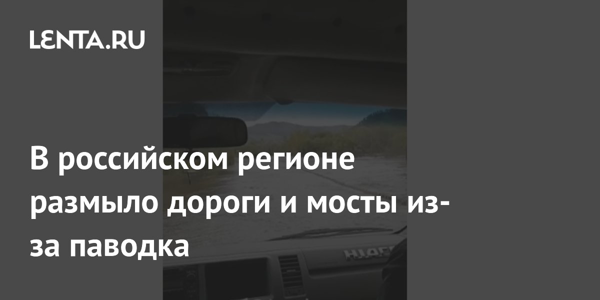 В Бурятии паводок размыл дороги и мосты: есть жертва В Бурятии паводок размыл дороги и мосты: есть жертва