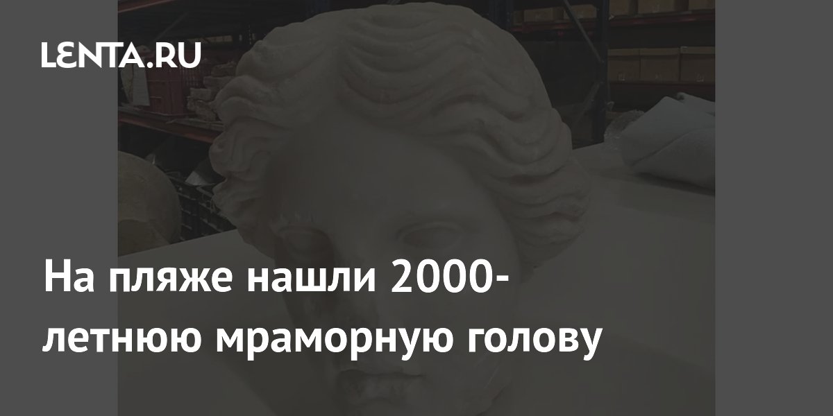 На пляже в Испании нашли мраморную голову богини Венеры возрастом 2000 лет На пляже в Испании нашли мраморную голову богини Венеры возрастом 2000 лет