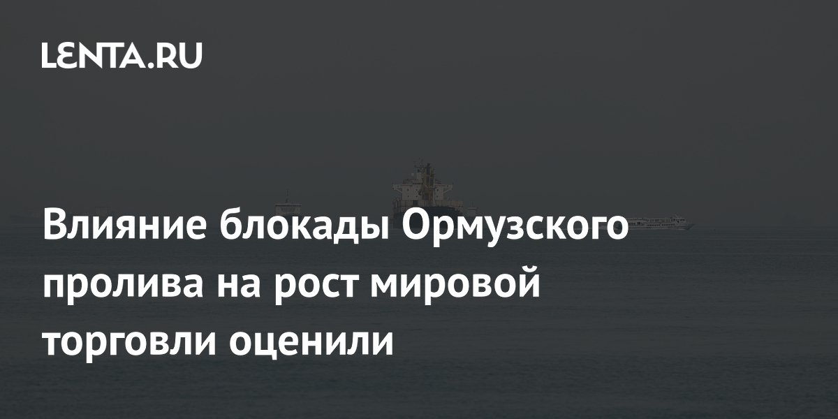 Мировая торговля выросла на 3,5% даже при блокаде Ормузского пролива: помог ИИ
