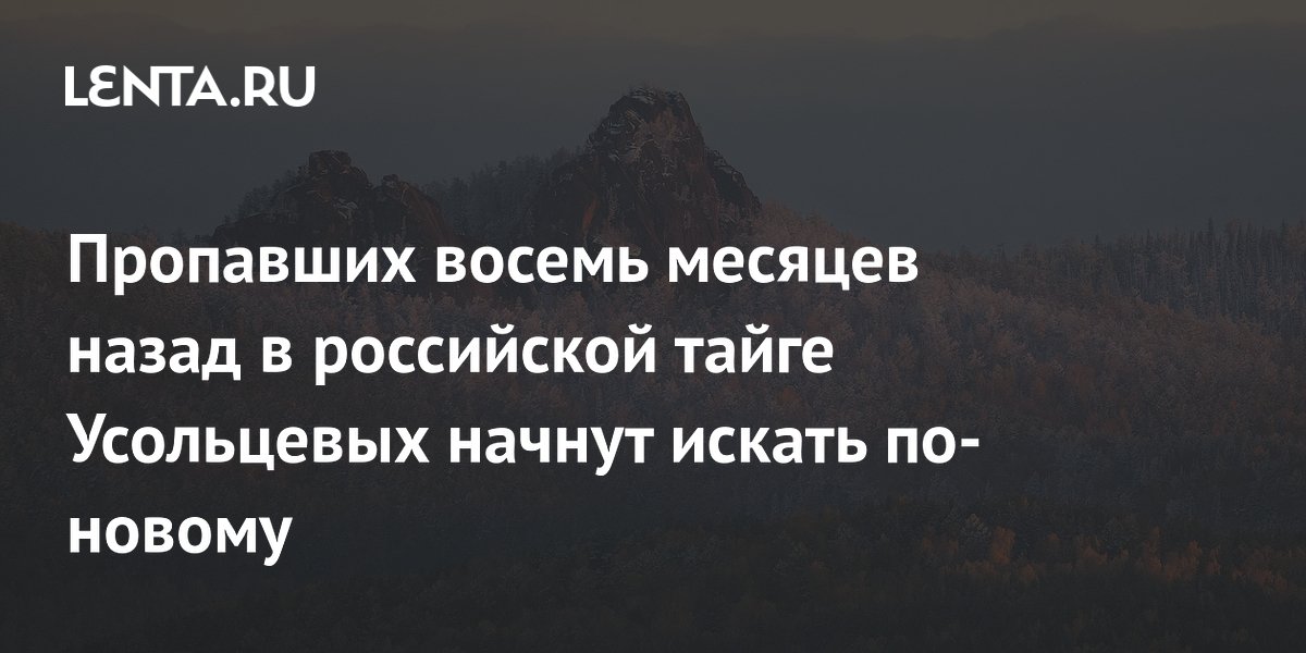 Пропавшую в тайге семью Усольцевых будут искать с помощью дронов и спецмашины