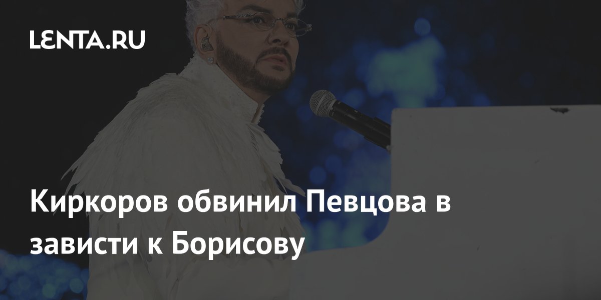 Киркоров обвинил Певцова в зависти к Борисову из-за критики «Гамлета»