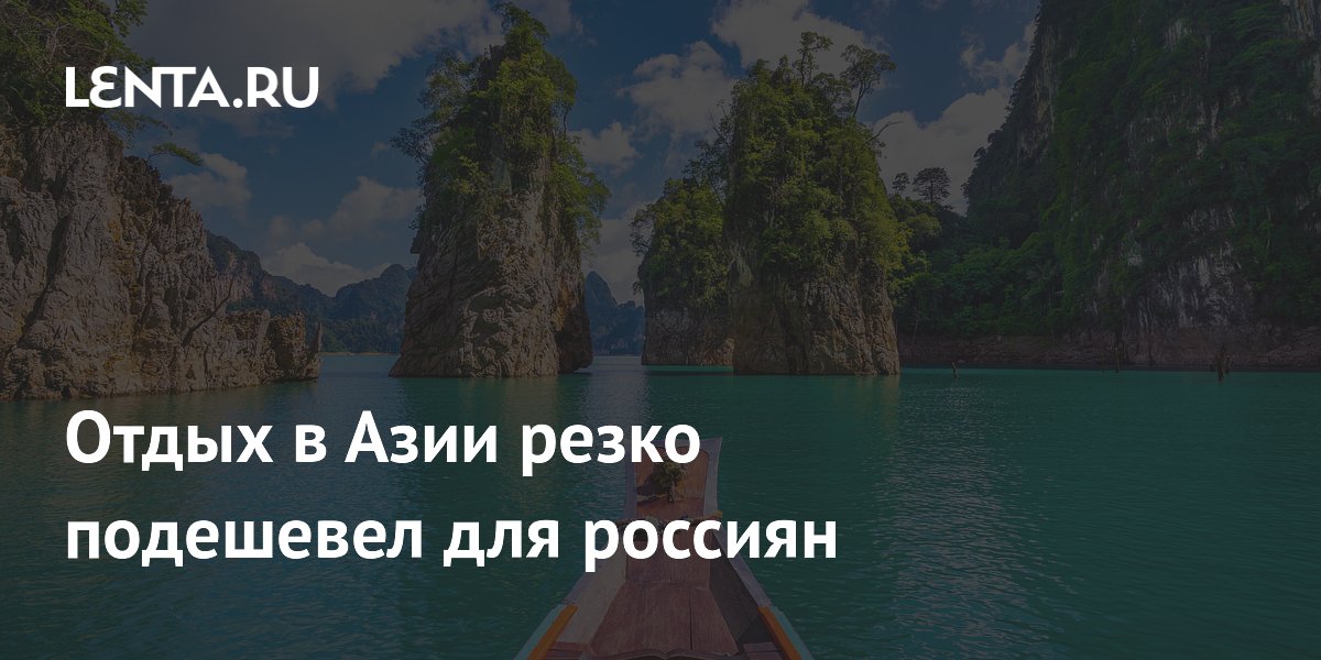 Туры в Таиланд и Китай подешевели для россиян на 16–18%
