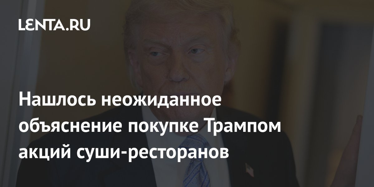 Трамп мог перепутать суши-ресторан с ИИ-компанией: неожиданная версия покупки акций Трамп мог перепутать суши-ресторан с ИИ-компанией: неожиданная версия покупки акций