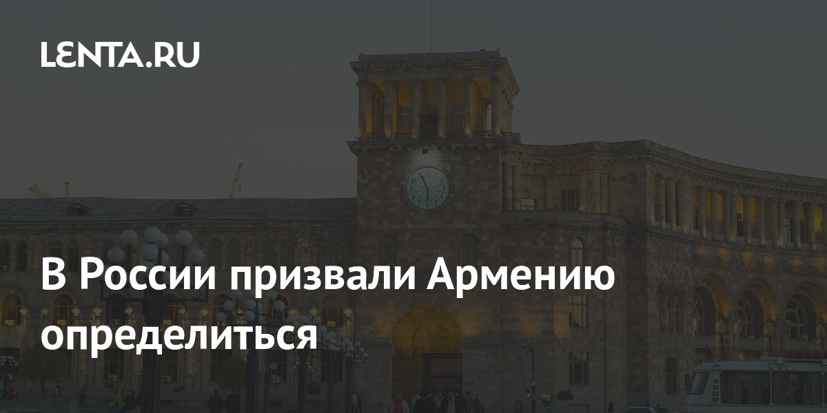 Армению призвали выбрать между ЕС и ЕАЭС: скидки на газ под вопросом