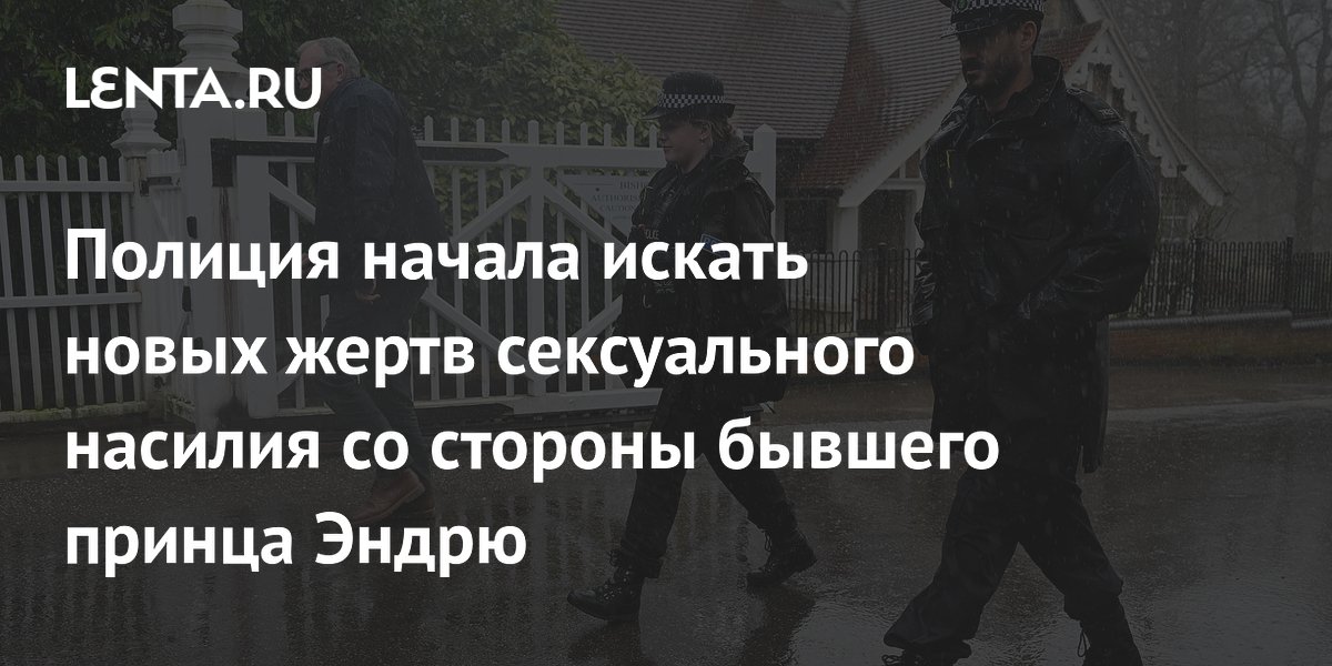Полиция Великобритании ищет новых жертв сексуального насилия со стороны принца Эндрю Полиция Великобритании ищет новых жертв сексуального насилия со стороны принца Эндрю
