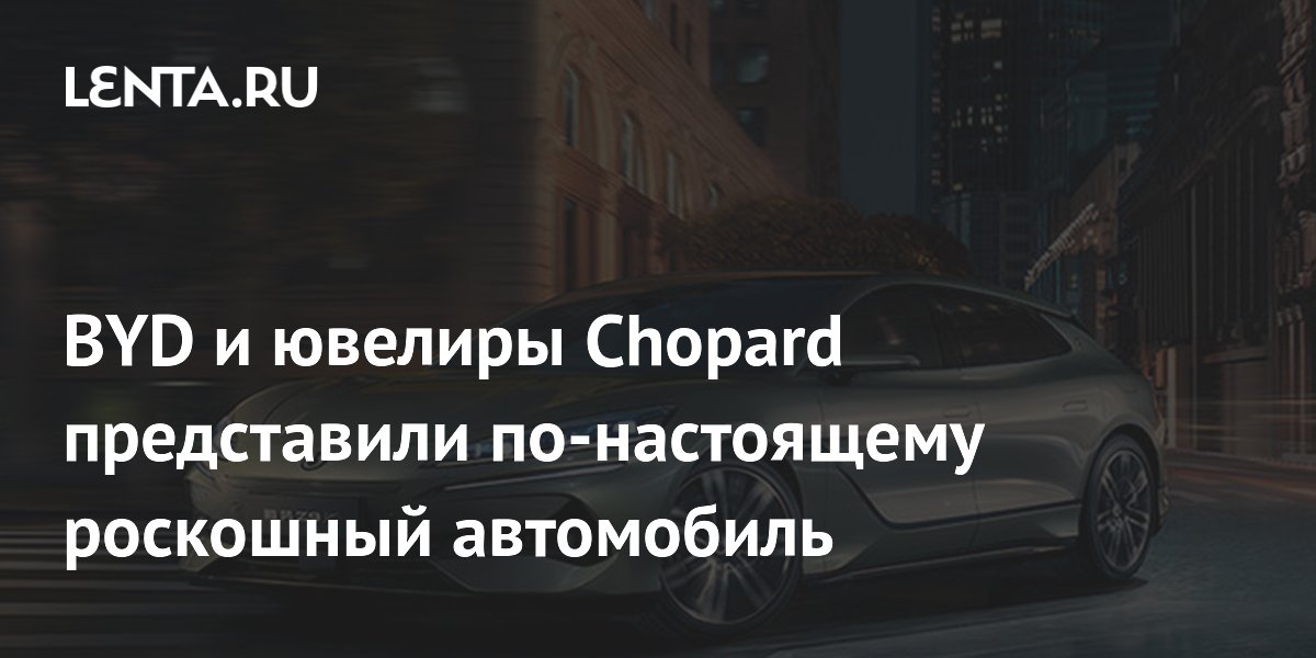 BYD и Chopard создали люксовый электромобиль Denza Z9 GT с аметистами