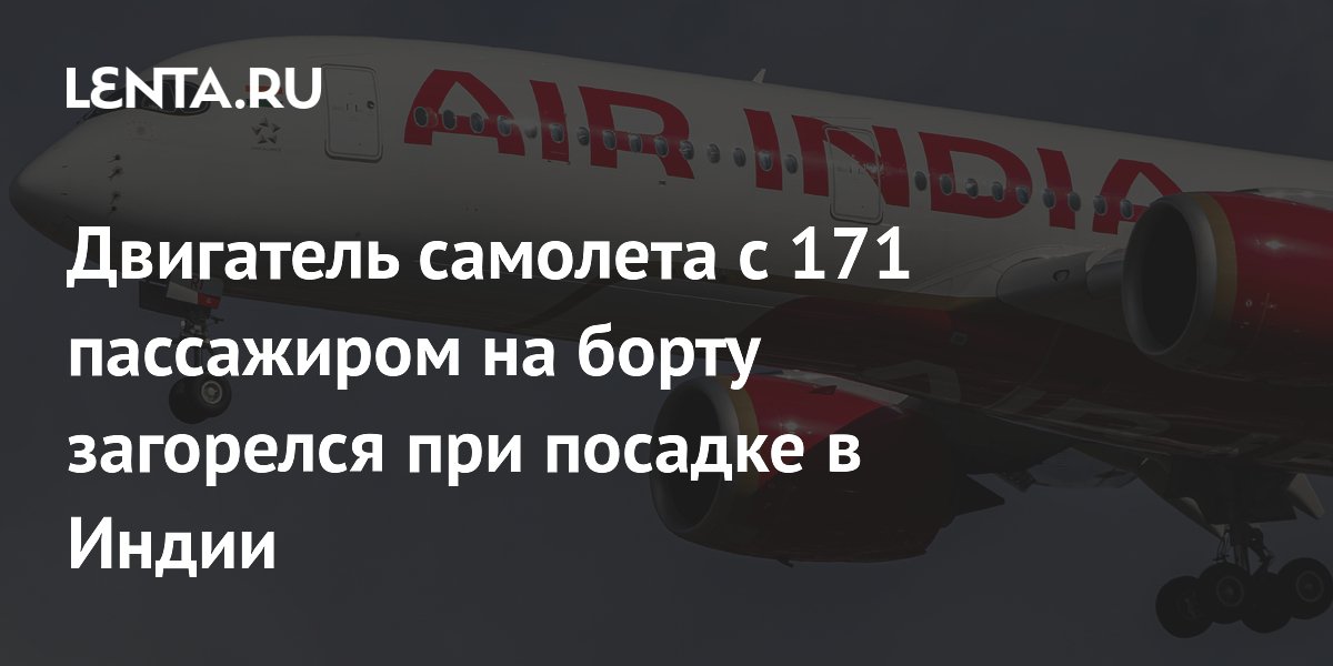 Двигатель самолета Air India загорелся при посадке в Дели: 171 пассажир не пострадал