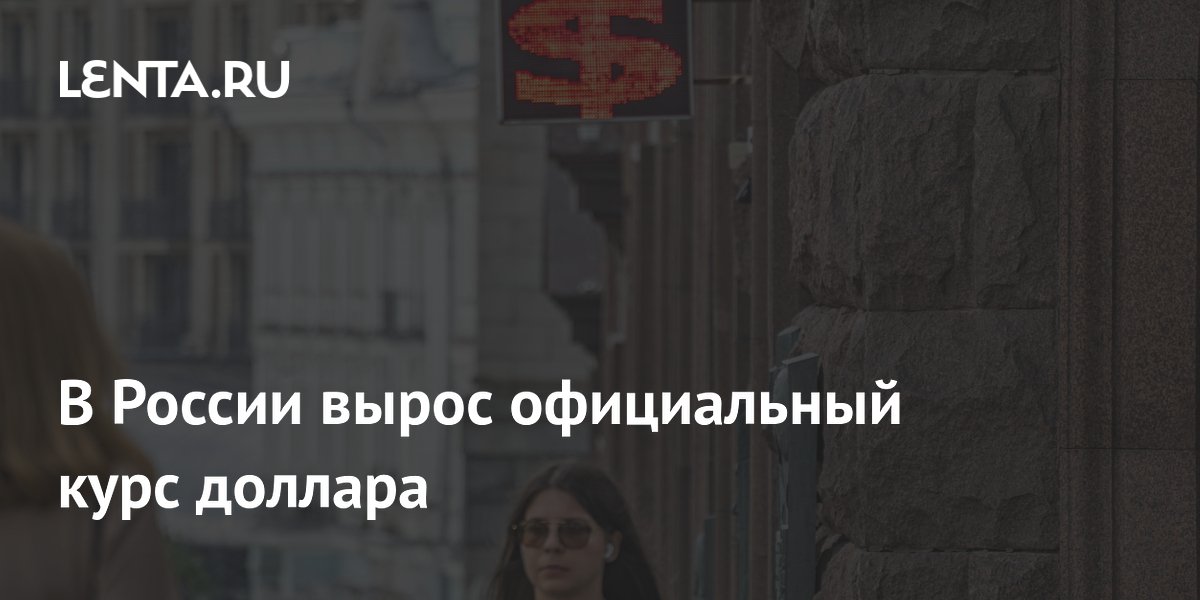 Официальный курс доллара вырос выше 71 рубля Официальный курс доллара вырос выше 71 рубля