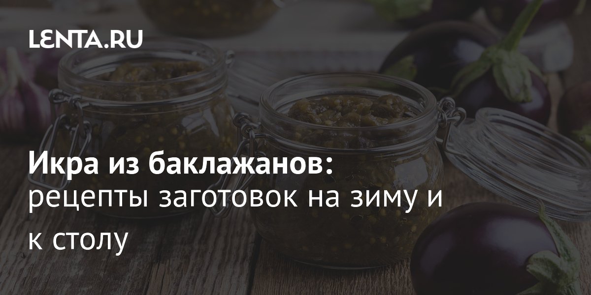 Как приготовить баклажанную икру: польза и простые рецепты