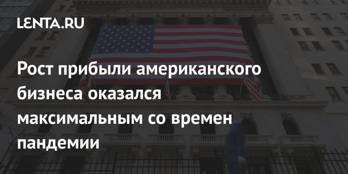 Прибыль американских компаний показала рекордный рост с 2021 года Прибыль американских компаний показала рекордный рост с 2021 года