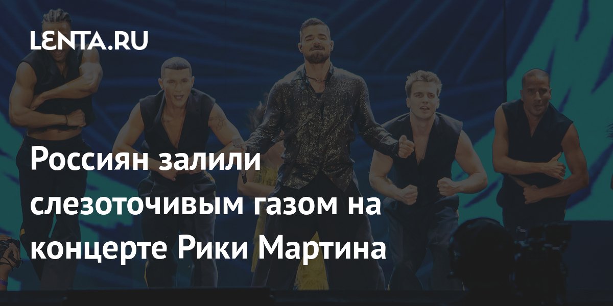 Слезоточивый газ распылили на концерте Рики Мартина в Черногории, пострадали 10 россиян Слезоточивый газ распылили на концерте Рики Мартина в Черногории, пострадали 10 россиян