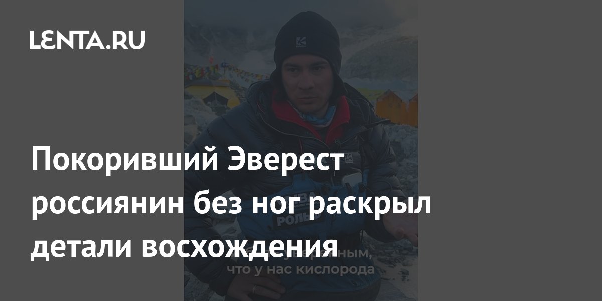 Россиянин без ног покорил Эверест на руках и рассказал о восхождении
