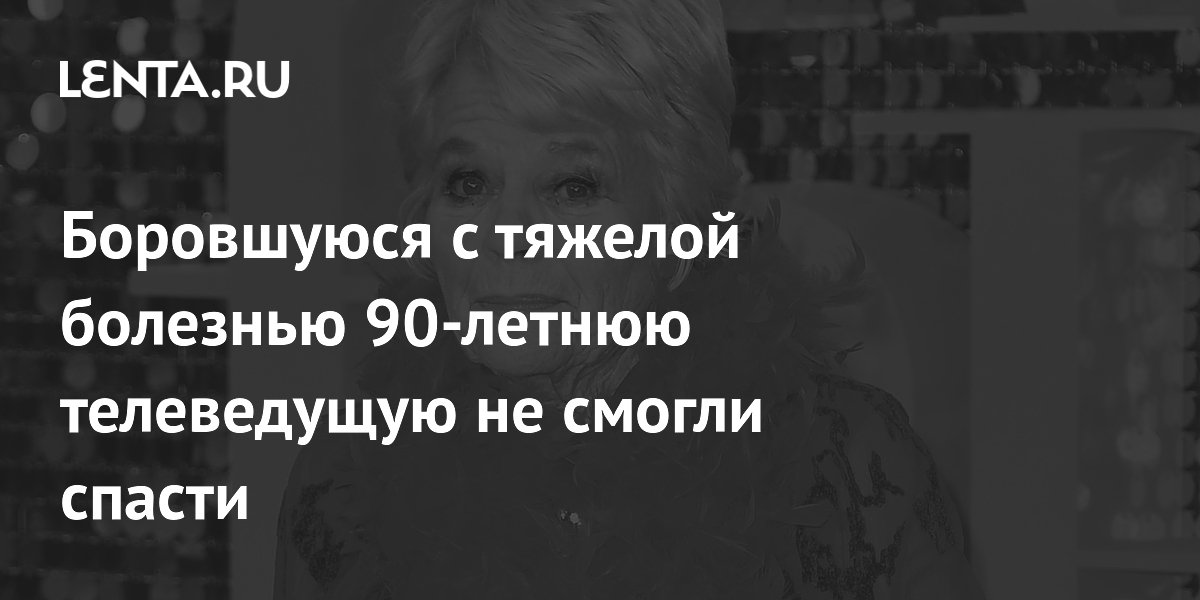 Умерла британская телеведущая Джудит Чалмерс, боровшаяся с болезнью Альцгеймера Умерла британская телеведущая Джудит Чалмерс, боровшаяся с болезнью Альцгеймера