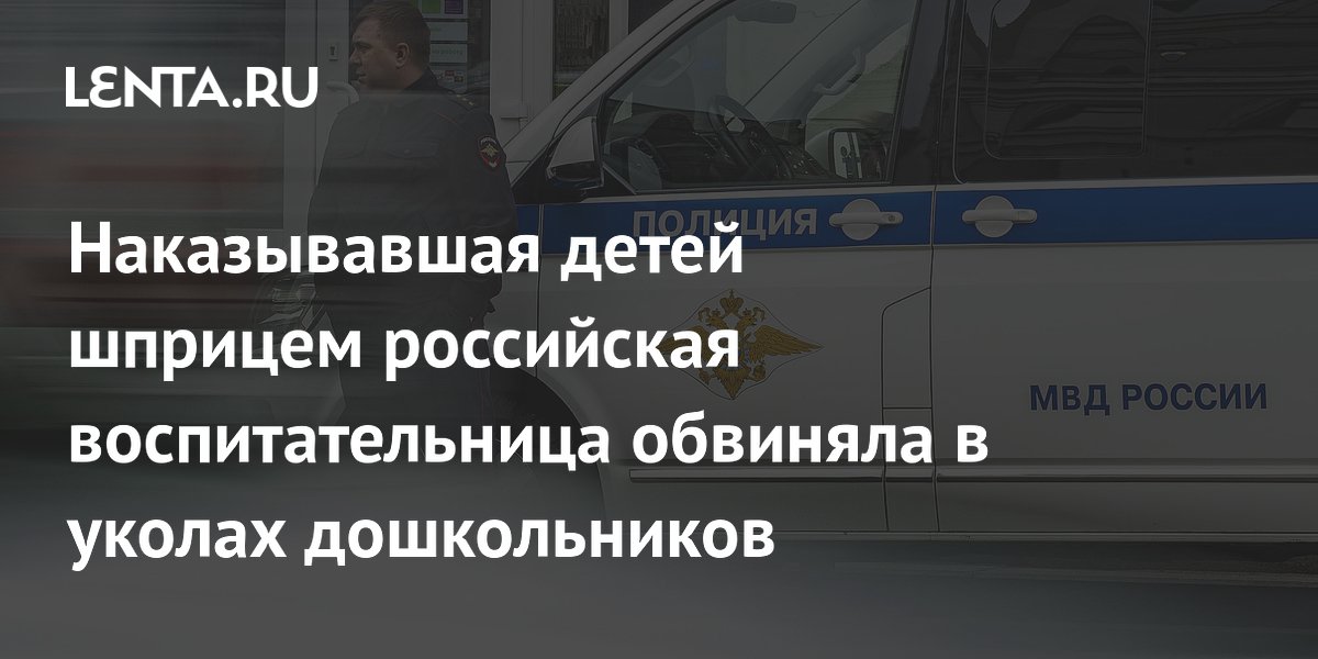 Воспитательница в Кызыле наказывала детей шприцем и обвинила их в травмах