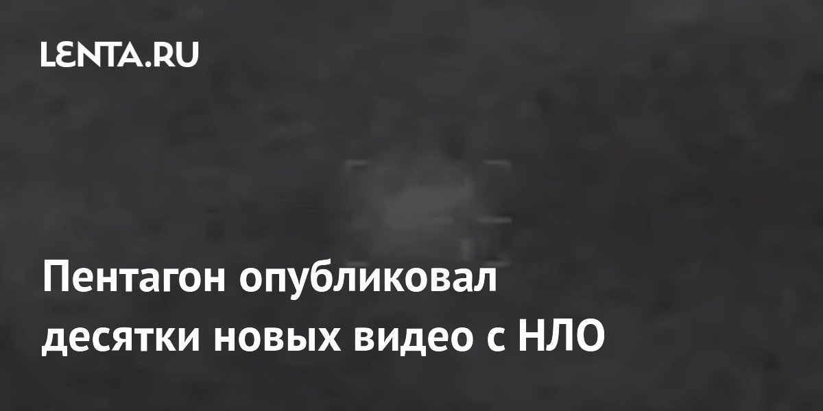Пентагон опубликовал 51 новое рассекреченное видео с НЛО: что показали военные Пентагон опубликовал 51 новое рассекреченное видео с НЛО: что показали военные