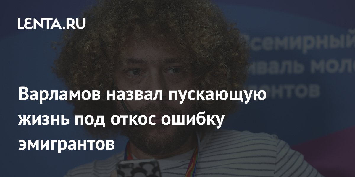 Блогер Варламов предупредил эмигрантов об опасности поддельных документов Блогер Варламов предупредил эмигрантов об опасности поддельных документов